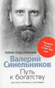 Книга Синельников В.В. Путь к богатству, б-8682, Баград.рф